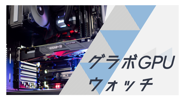 グラボGPUウォッチ